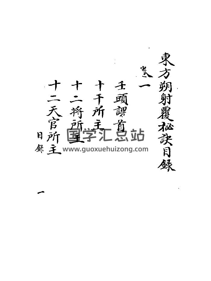 《东方朔射覆秘诀》黑白双页精修-封面六壬