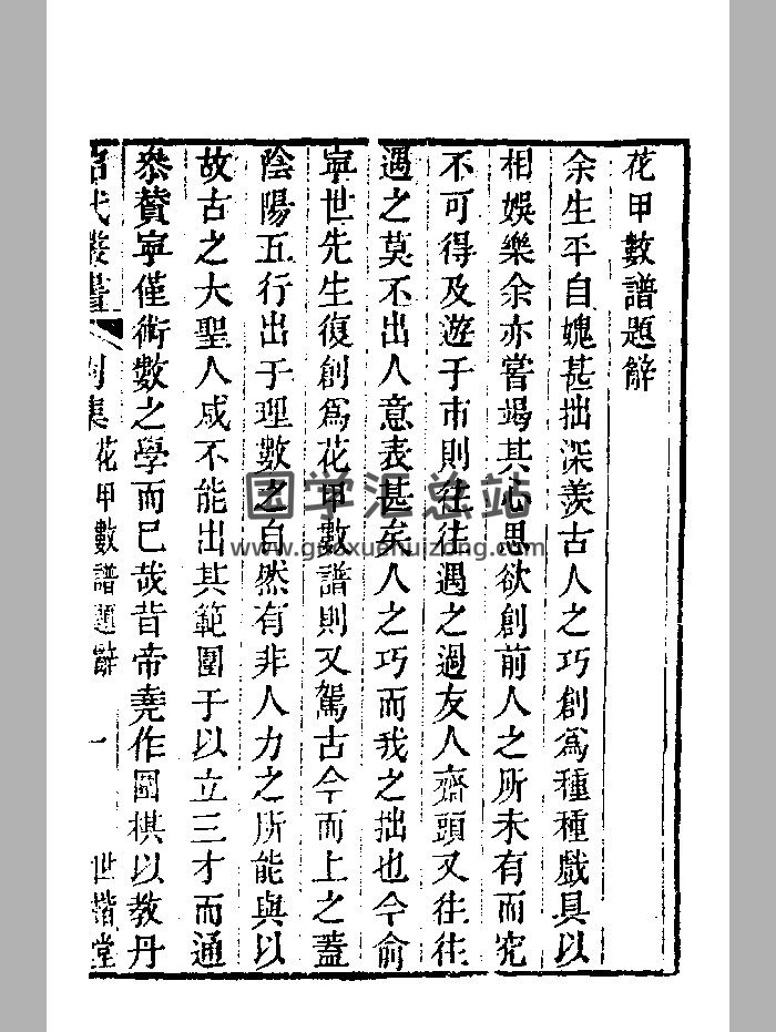 《花甲数谱》清刻本 精修-封面术数其他