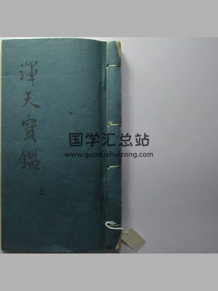 《浑天宝鉴》二卷.彩色-封面风水堪舆