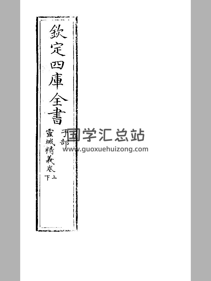 《灵城精义》四库全书本 精修-封面风水堪舆