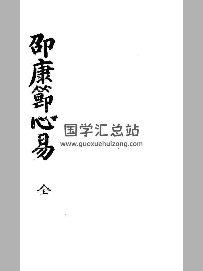 《邵康节先生心易梅花数》刻本 黑白精修-封面梅花易数