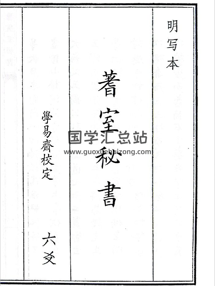 《蓍室秘书》（39页）-封面占卜预测