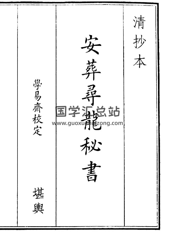 《安葬寻龙秘籍》（38页）-封面风水堪舆