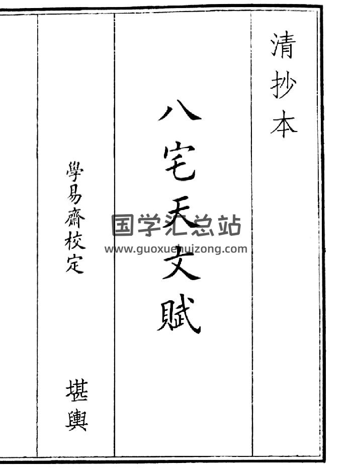 《八宅天文赋》（14页）-封面风水堪舆