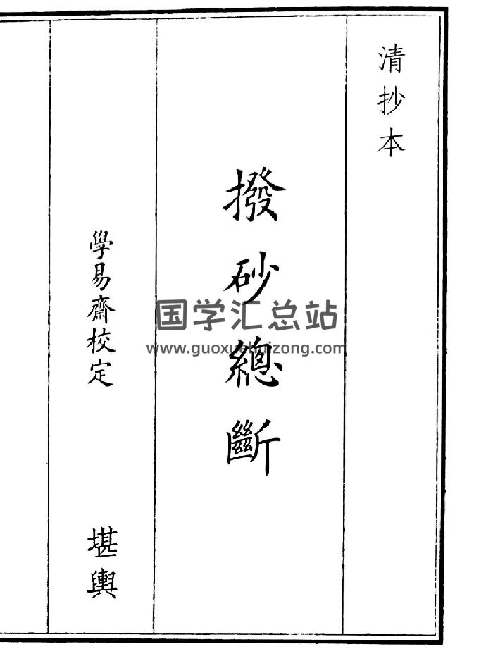 《拨砂总断》（15页）-封面风水堪舆