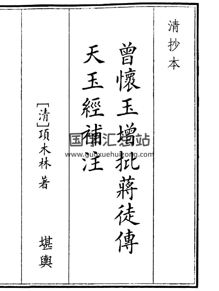 《曾怀玉增批将徒傅天玉注》（29页）-封面风水堪舆