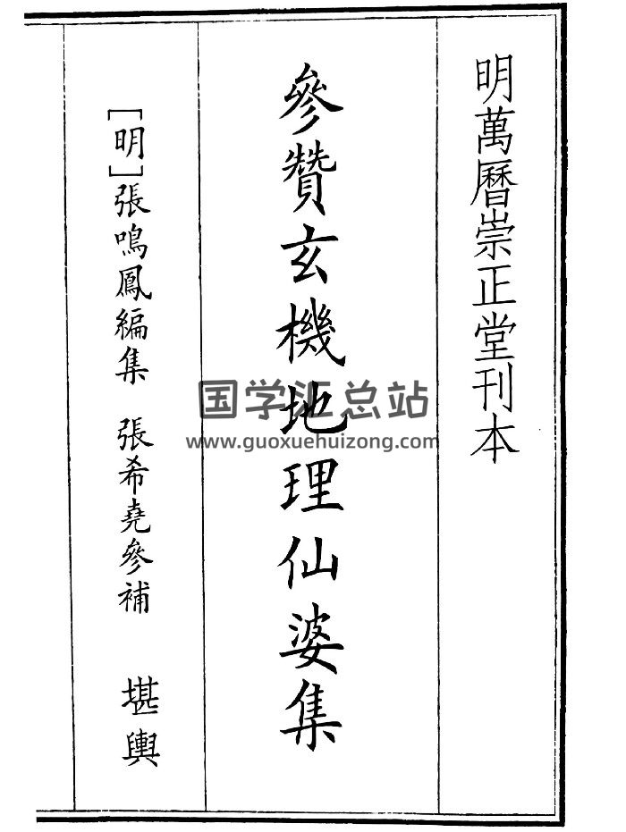 明万历刊《参赞玄机地理仙婆集》（315页）-封面风水堪舆