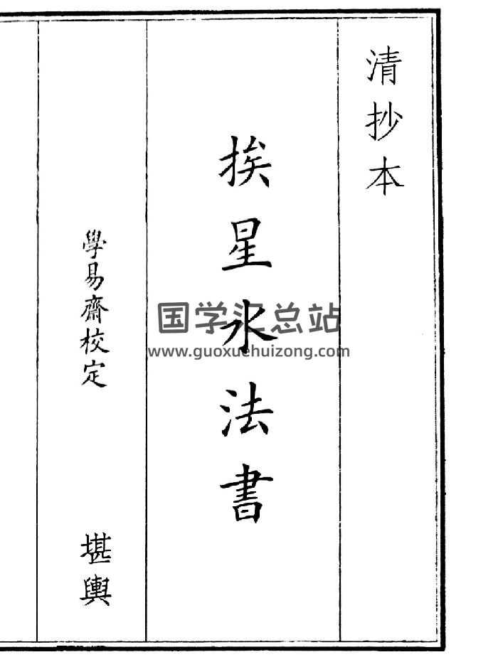 《挨星水法书》（10页）-封面风水堪舆