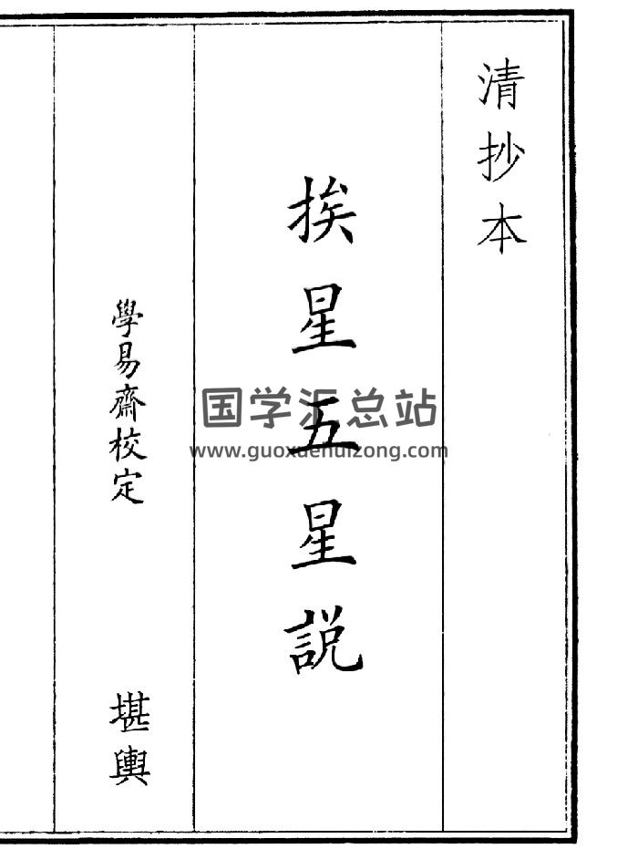 《挨星五星说》（7页）-封面风水堪舆