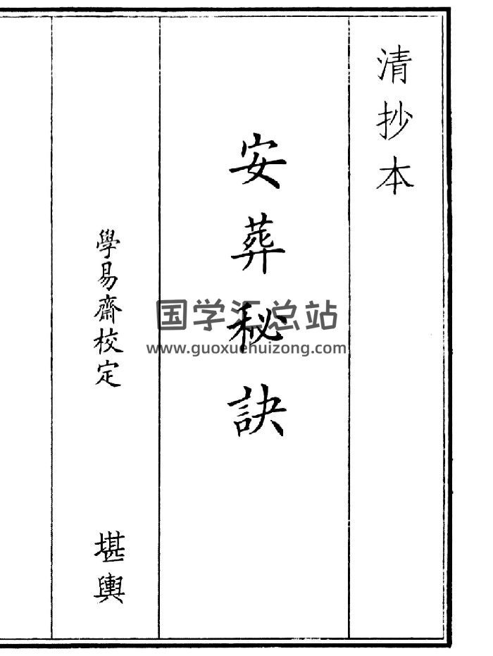 《安葬秘诀》（39页）-封面风水堪舆