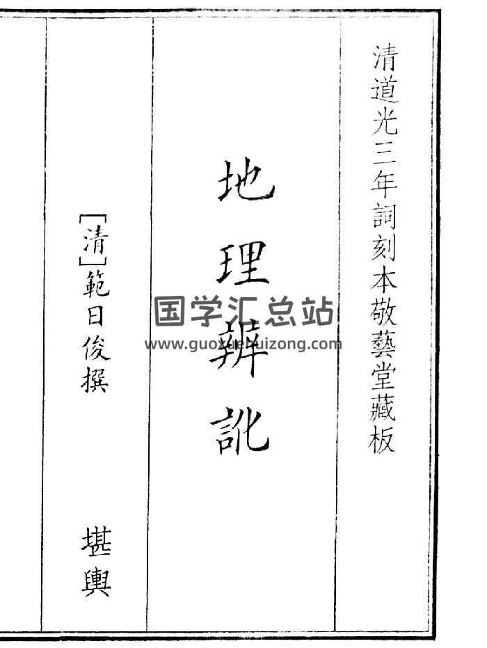 《地理辩讹》（45页）-封面风水堪舆