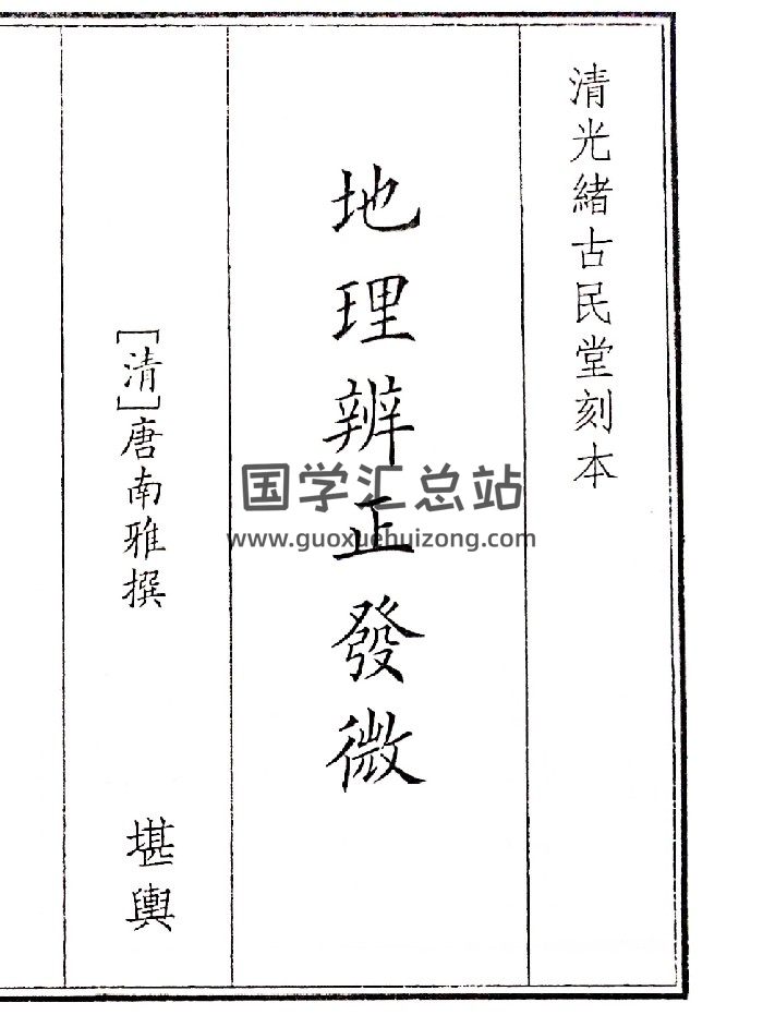 《地理辩证发微》（55页）-封面风水堪舆