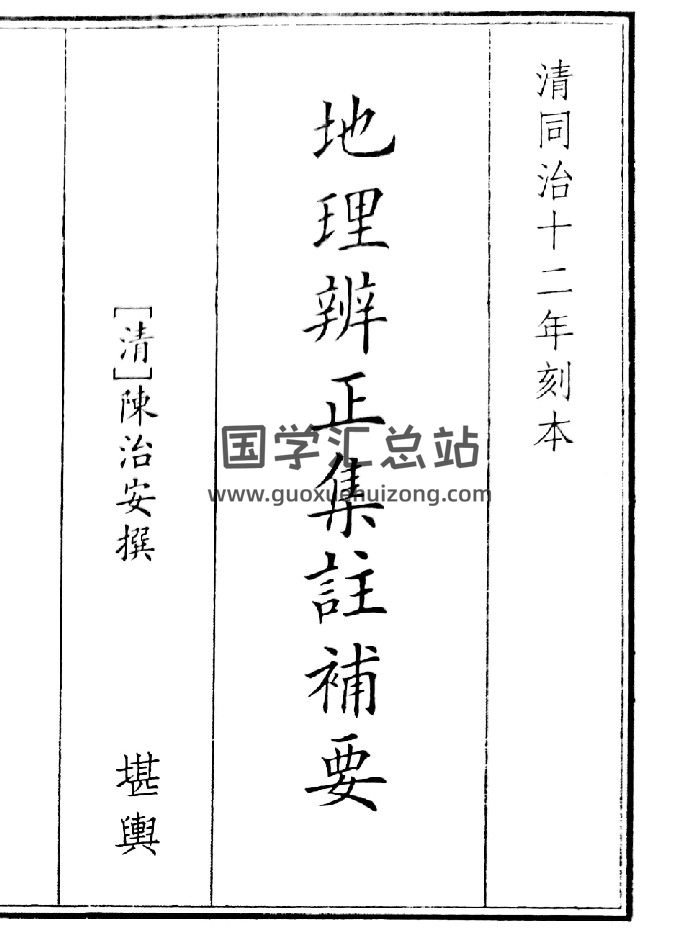 《地理辩证集注辅要》（49页）-封面风水堪舆