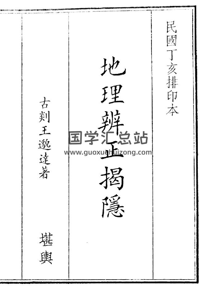 《地理辩证揭隐》（42页）-封面风水堪舆