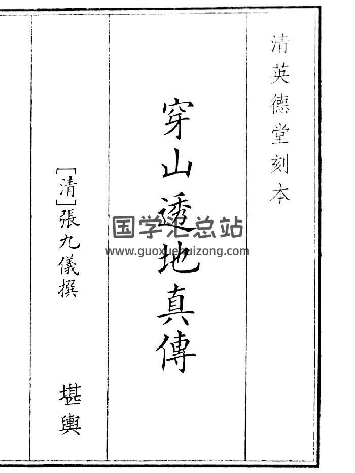 《穿山透地真传》（65页）-封面风水堪舆
