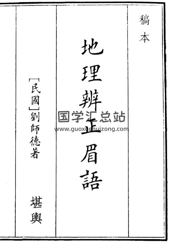 《地理辩证眉语》（76页）-封面风水堪舆