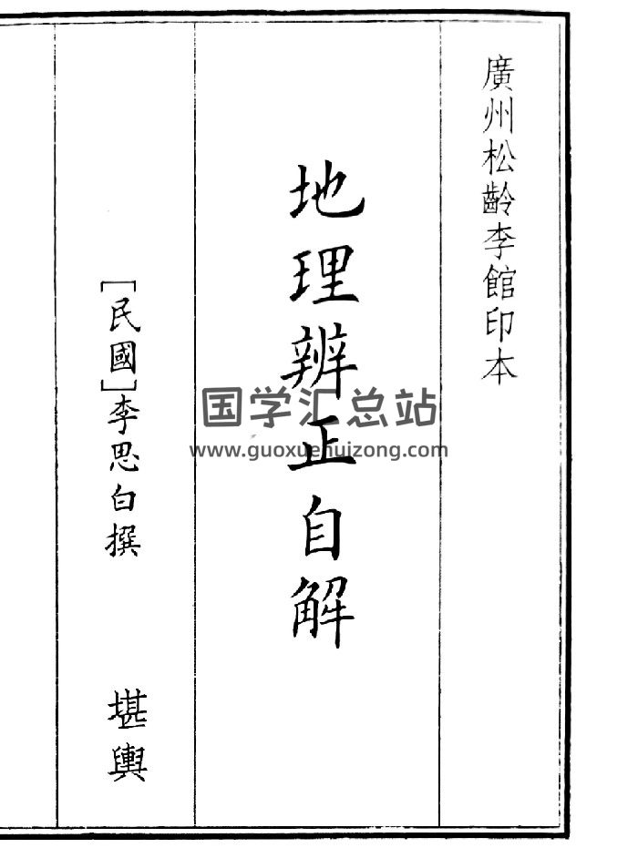 《地理辩证自解》（27页）-封面风水堪舆