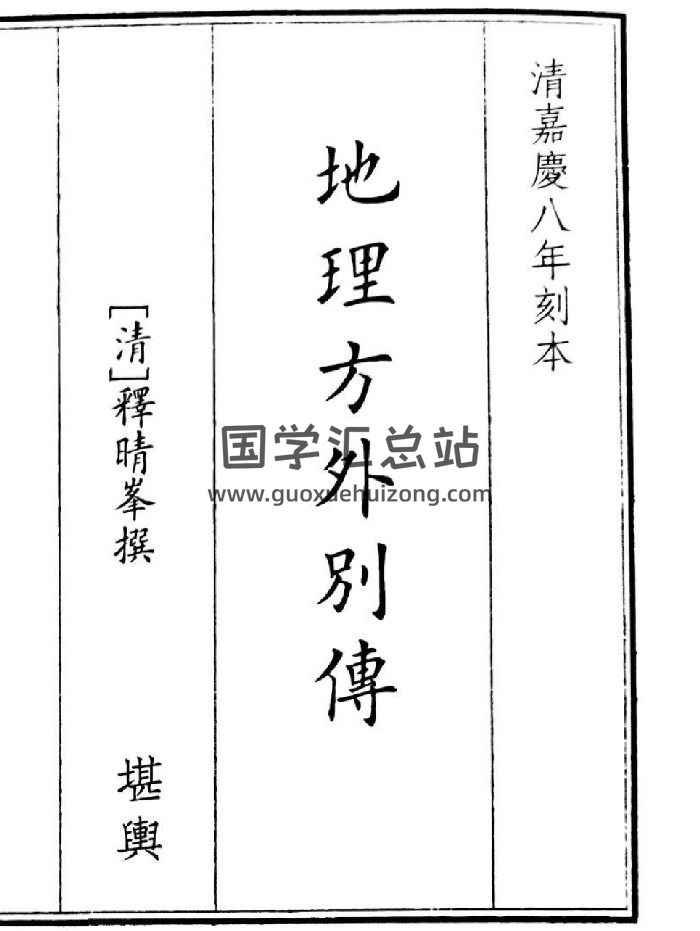 《地理方外别传》B5版面（75页）-封面风水堪舆