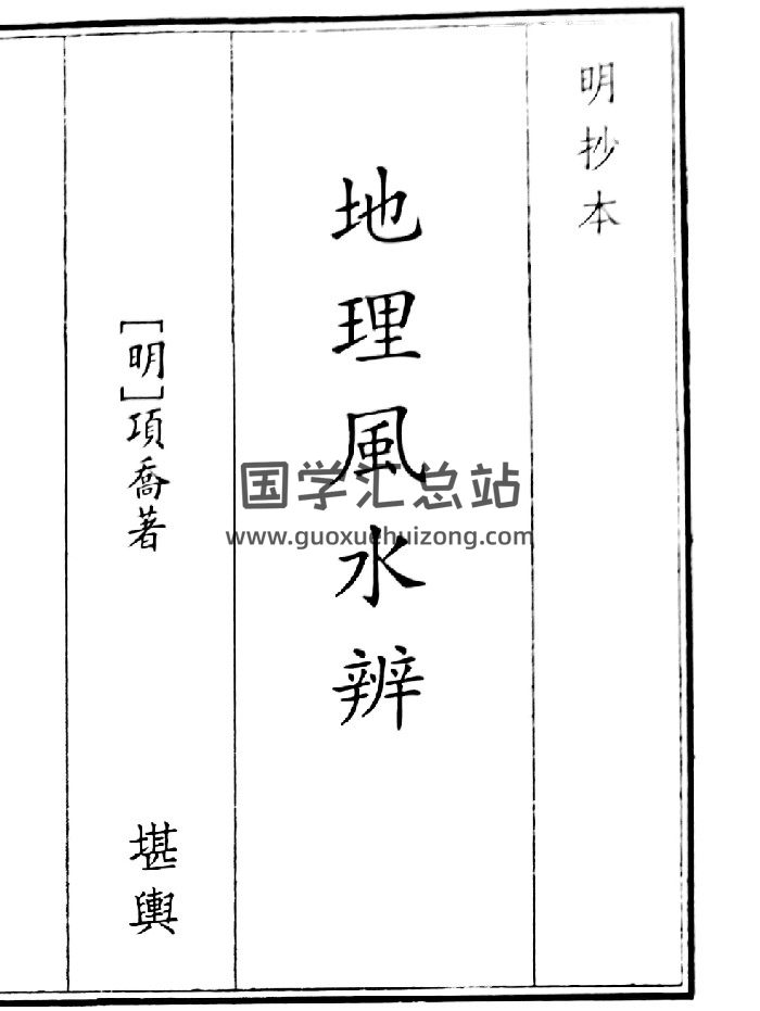 《地理风水辩》（6页）-封面风水堪舆