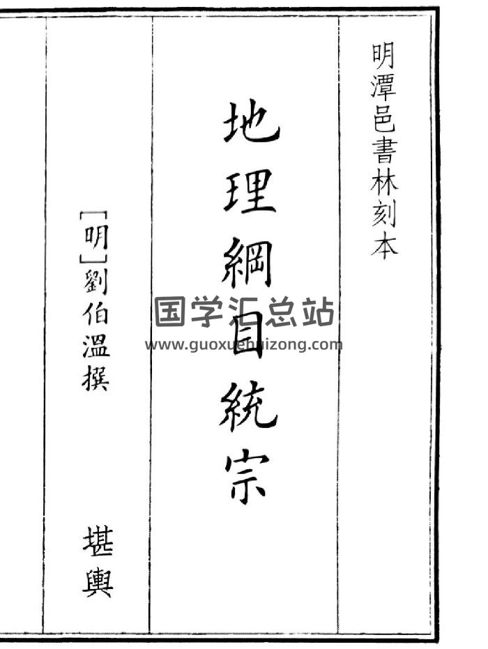 《地理纲目统综》（295页）-封面风水堪舆