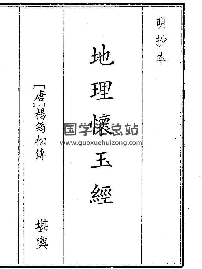 《地理怀玉经》（9页）-封面风水堪舆