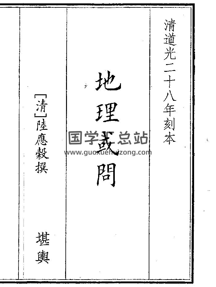 《地理或问》（33页）-封面风水堪舆