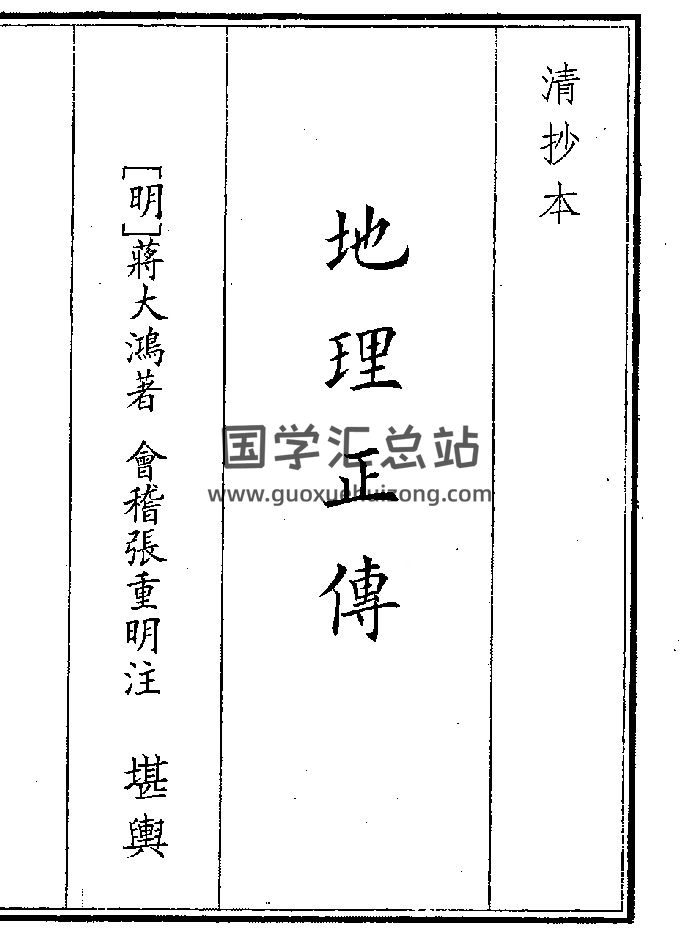 《地理正传》（125页）-封面风水堪舆