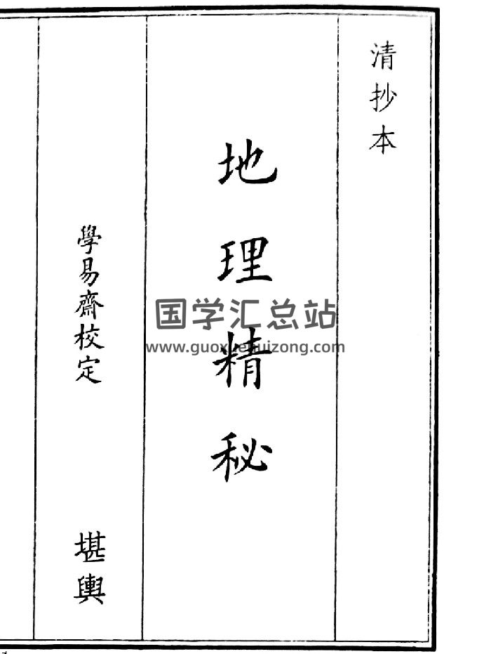 《地理精秘》（42页）-封面风水堪舆