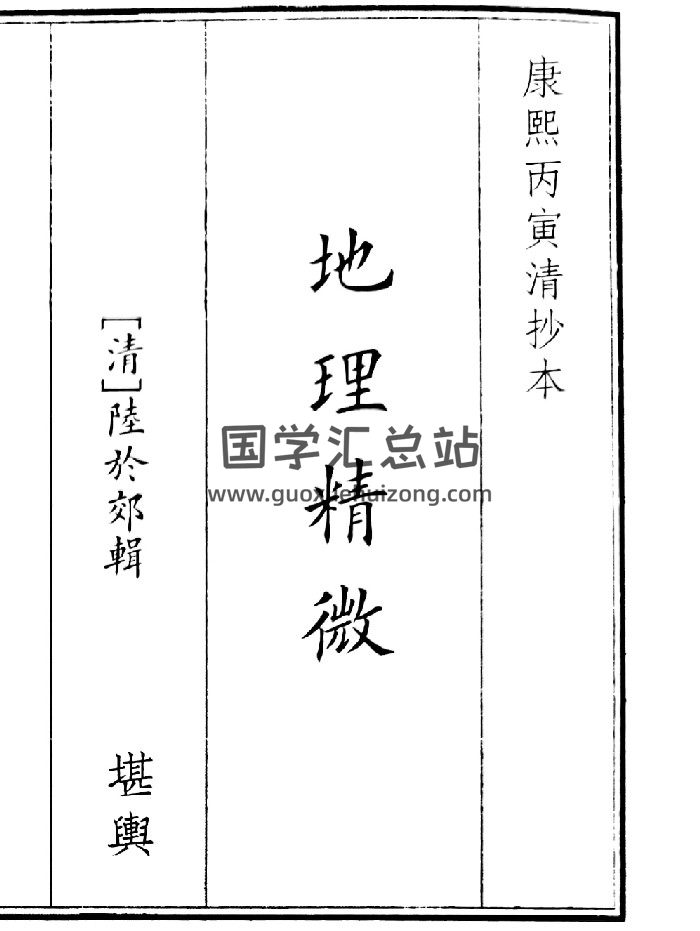 《地理精微》（86页）-封面风水堪舆