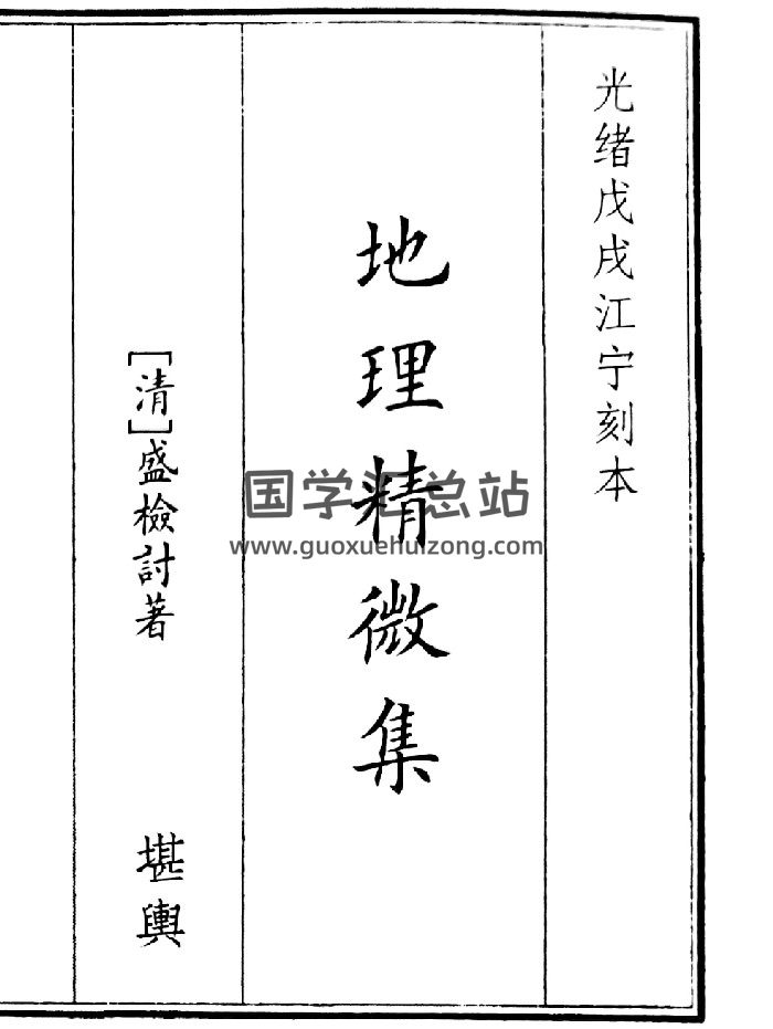 《地理精微集》（81页）-封面风水堪舆