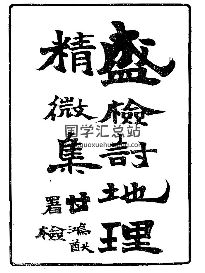 《地理精微集》光绪戊戌江宁藩署刊本（448页）-封面风水堪舆