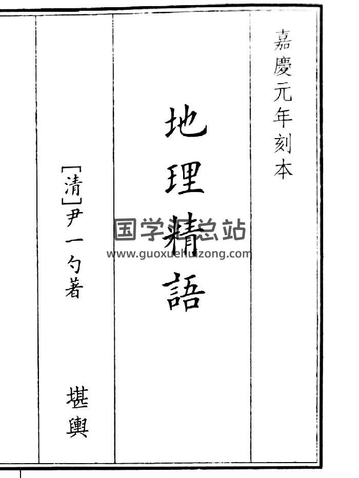 《地理精语》（41页）-封面风水堪舆