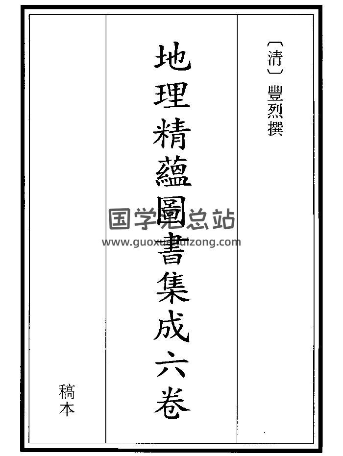 《地理精蕴图书集成》（271页）-封面风水堪舆