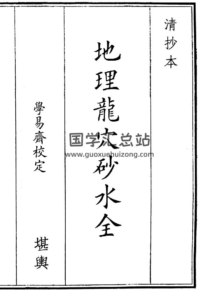 《地理龙穴砂水全》2个版本-封面风水堪舆