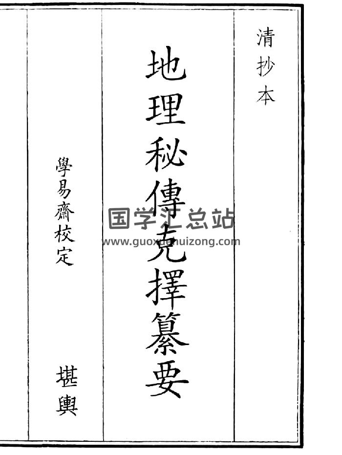 《地理秘传克择纂要》B5版面（62页）-封面风水堪舆