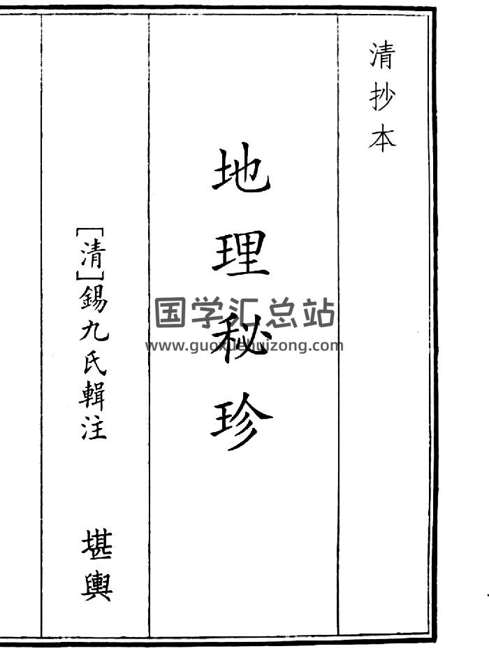 《地理秘珍》A5版面（177页）-封面风水堪舆