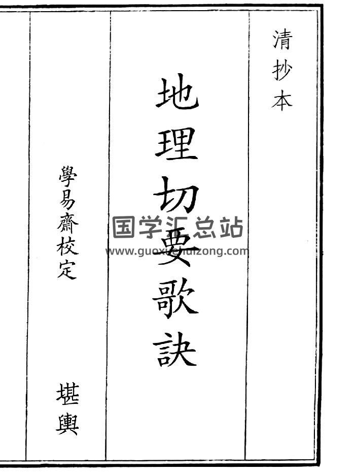 《地理切要歌诀》A5版面（31页）-封面风水堪舆