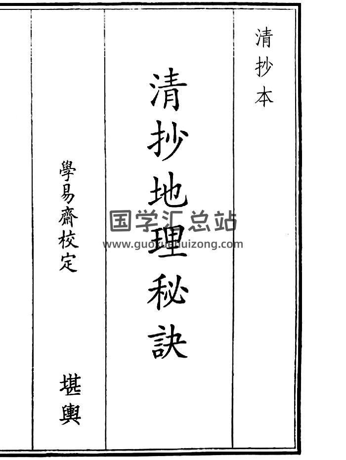 《清抄地理秘诀》A5版面（64页）-封面风水堪舆