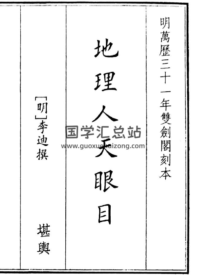 《地理人天眼目》（121页）-封面风水堪舆