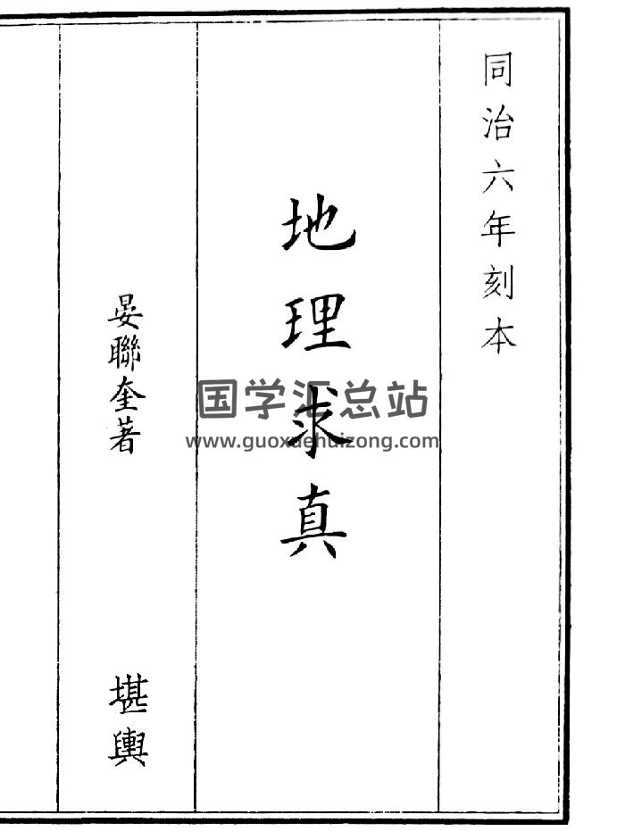 《地理求真》（146页）-封面风水堪舆