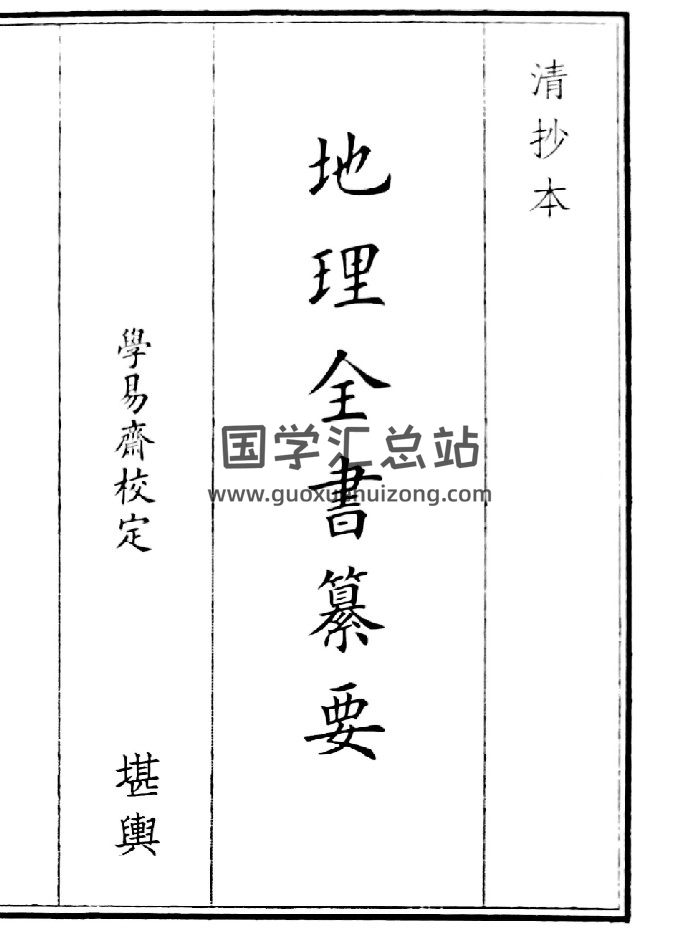《地理全书幕要》（26页）-封面风水堪舆