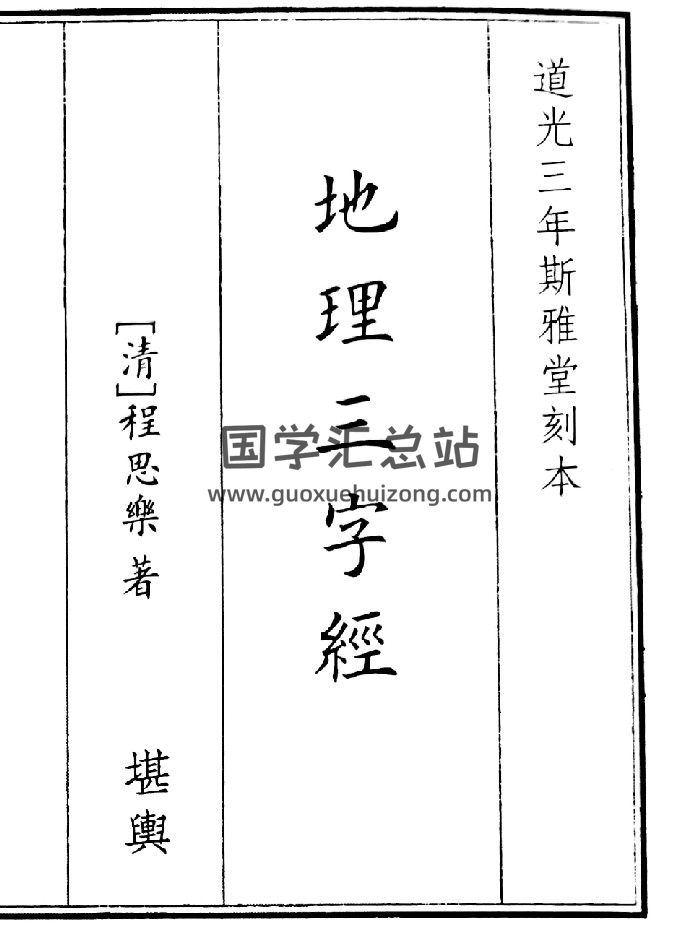 《地理三字经》B5版面（61页）-封面风水堪舆