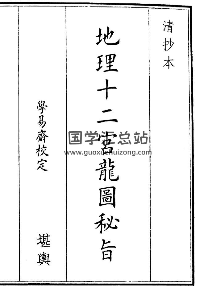 《地理十二宫龙元秘旨》（35页）-封面风水堪舆