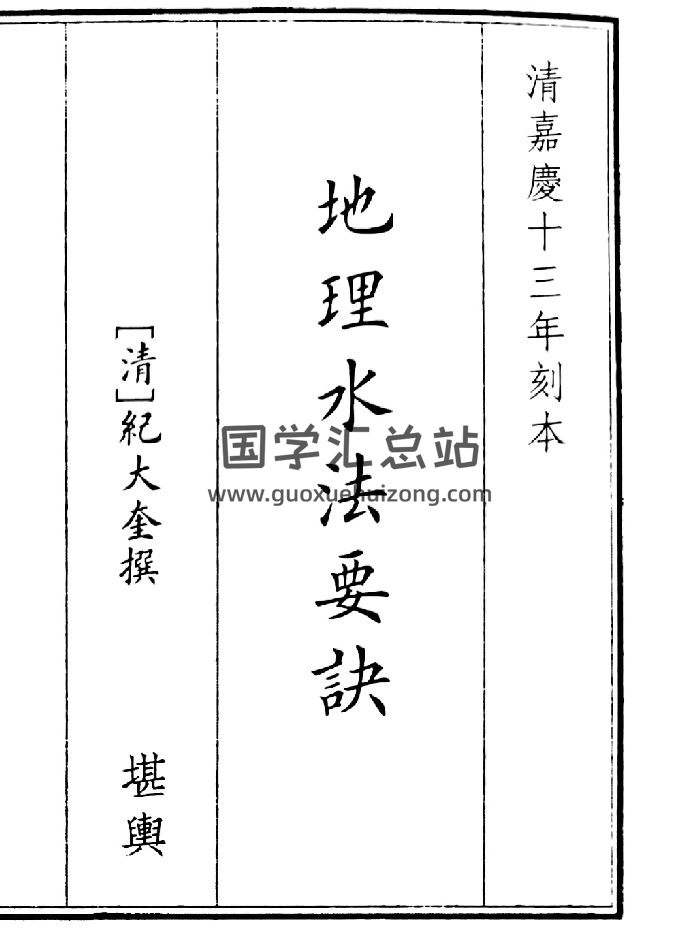 《地理水法要诀》B5版面（46页）-封面风水堪舆