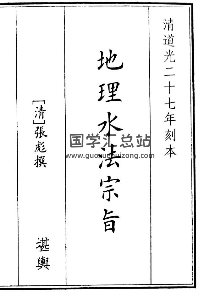 《地理水法宗指》B5版面（78页）-封面风水堪舆