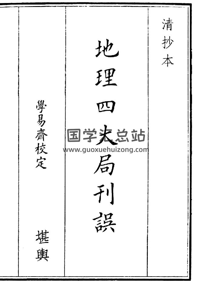 《地理四大局刊》（100页）-封面风水堪舆