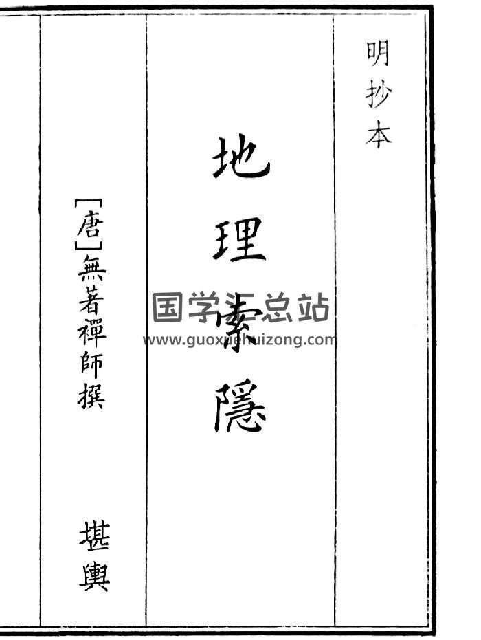 《地理索隐》（59页）-封面风水堪舆