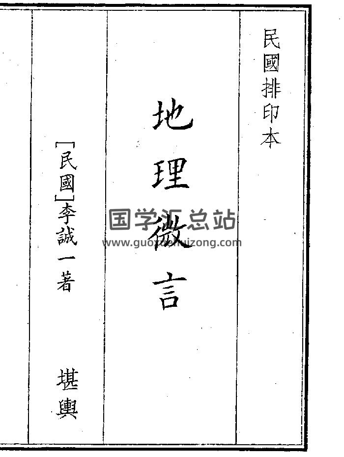 《地理微言》（31页）-封面风水堪舆