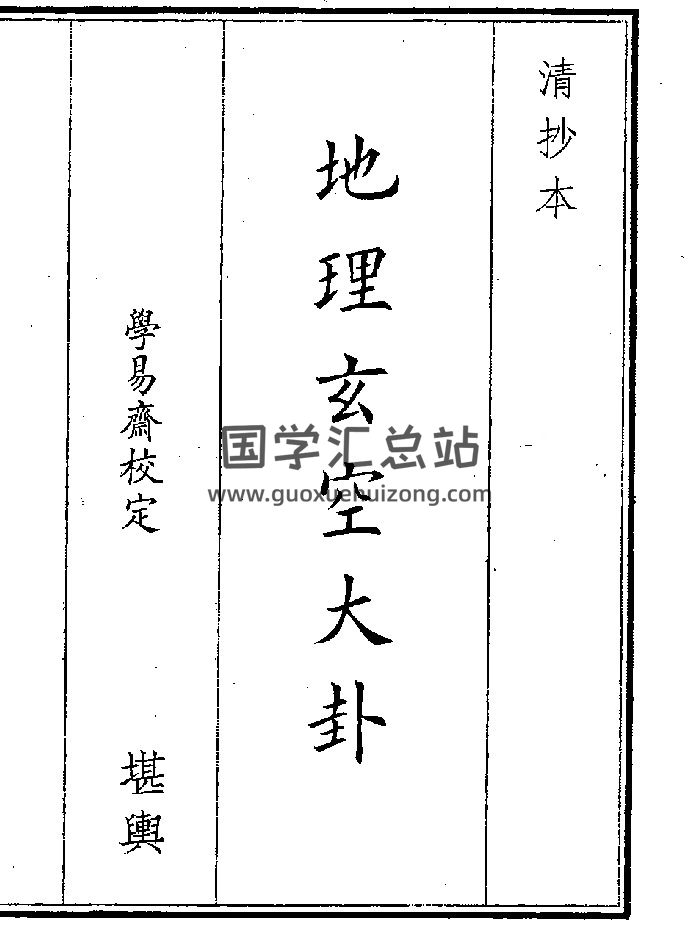 《地理玄空大卦》（33页）-封面风水堪舆