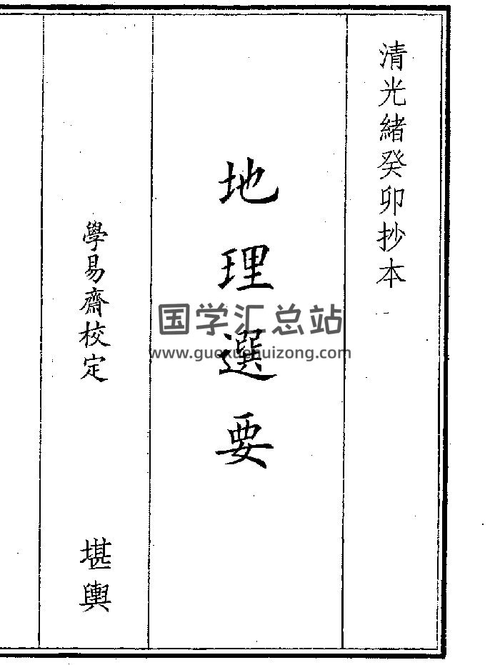 《地理选要》（19页）-封面风水堪舆
